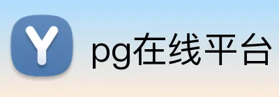 pg在线平台 Logo